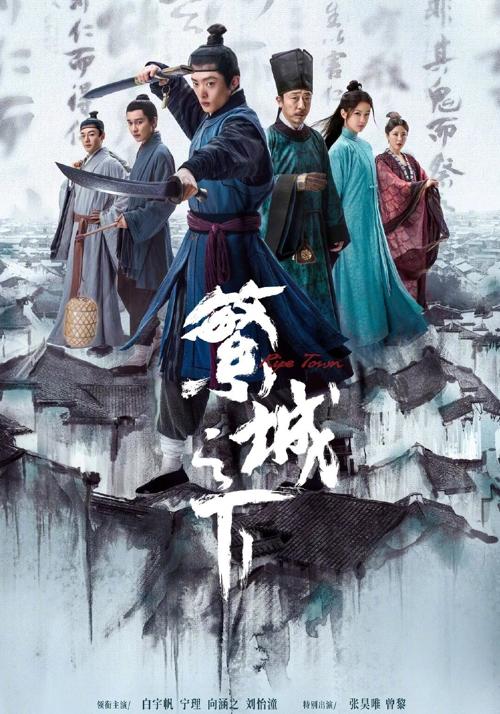 繁城之下