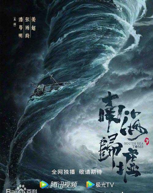 南海归墟
