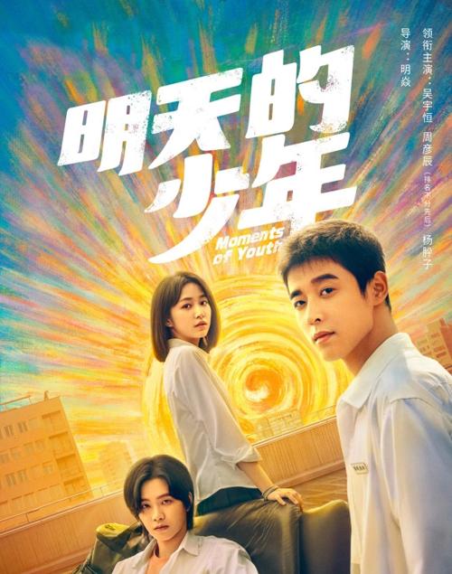 明天的少年