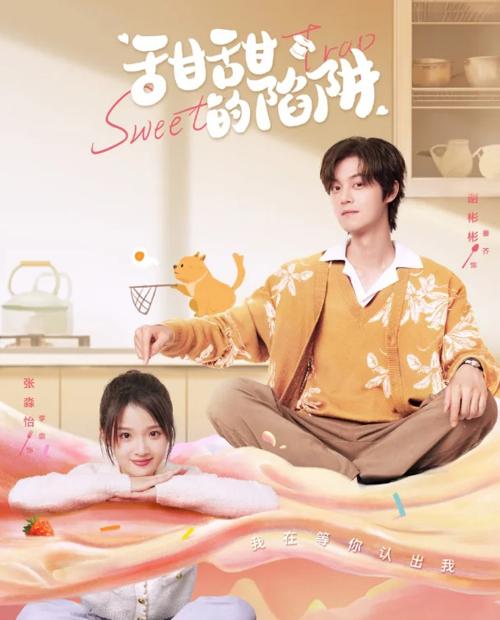 甜甜的陷阱