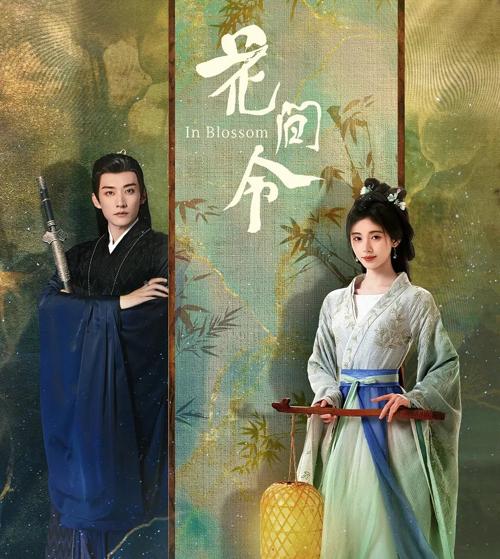 花间令