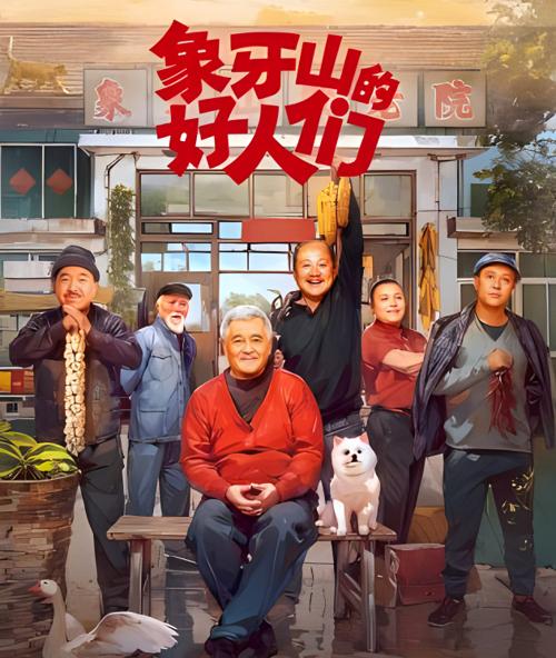 象牙山的好人们