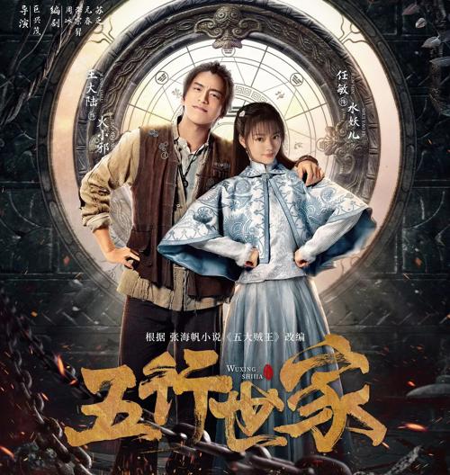 五行世家
