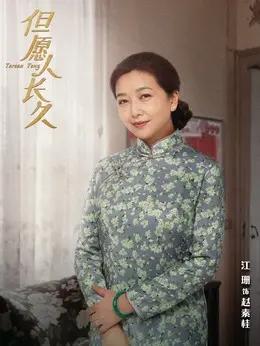 江珊 