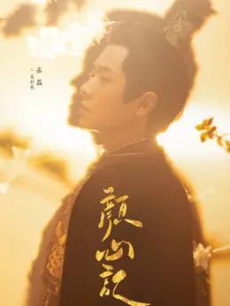 丞磊 