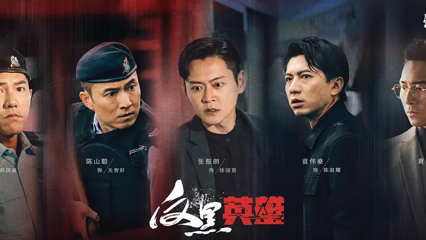 反黑英雄电视剧海报01