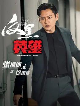 张振朗 