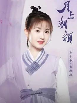 季美含 