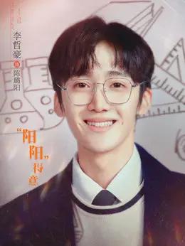 李哲豪 
