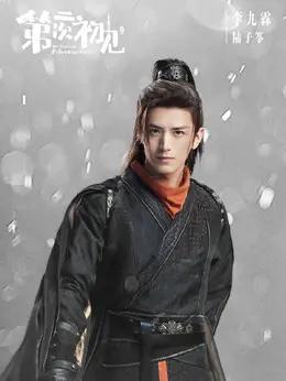 李九霖 