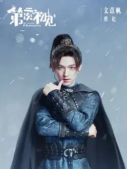 文苡帆 