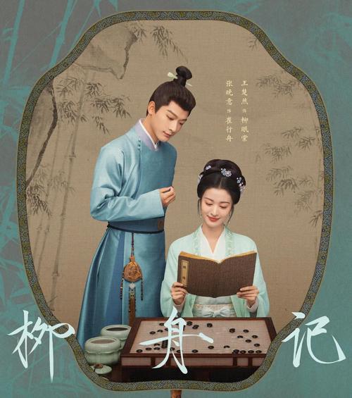 柳舟记