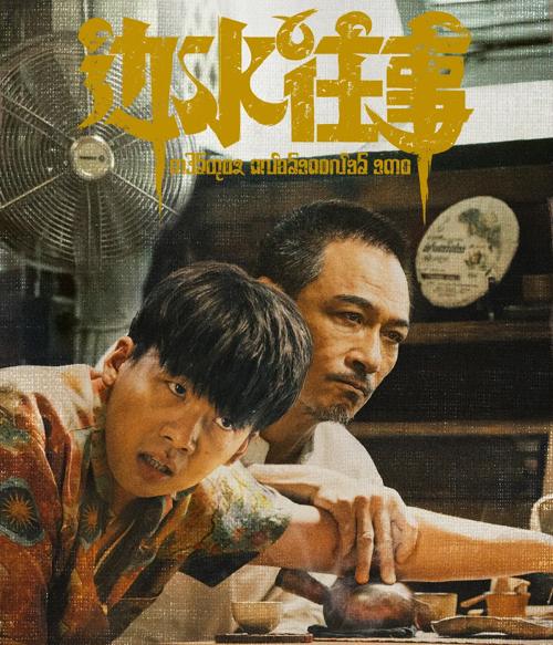 边水往事