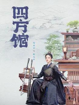 阚清子 