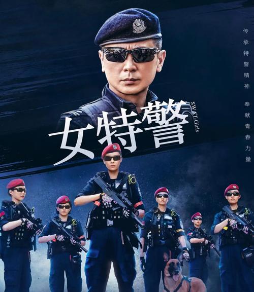女特警