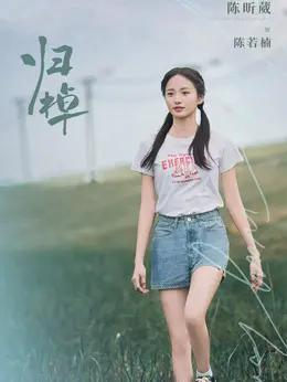 陈昕葳 