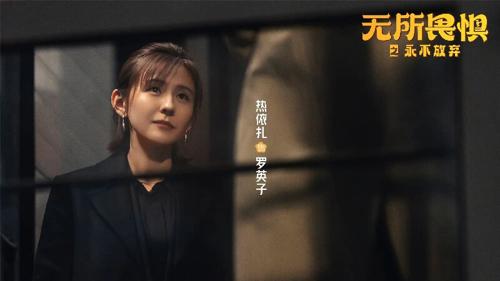 《无所畏惧2》次日收视率出现下滑，单集平均播放量表现不佳，负面评价及口碑持续涌现