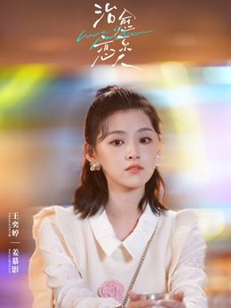 王奕婷